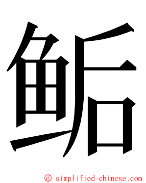 鲘 ming font