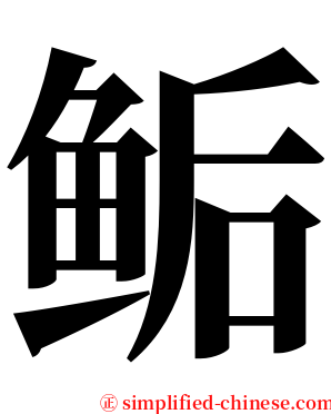 鲘 serif font