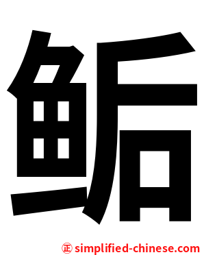 鲘
