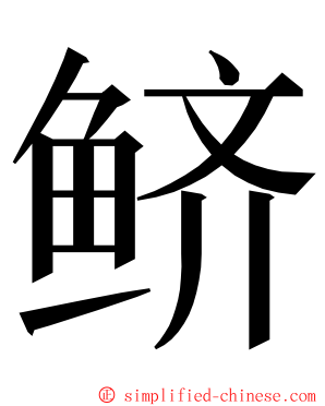 鲚 ming font