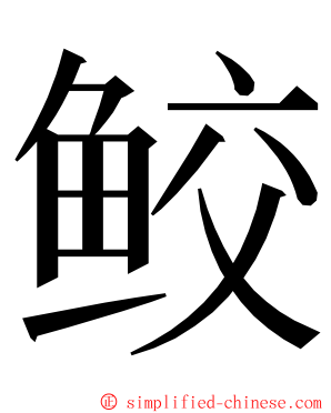 鲛 ming font