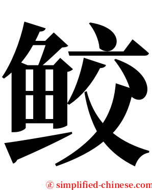 鲛 serif font
