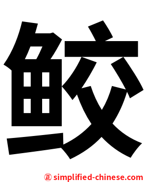 鲛