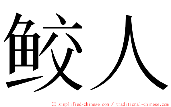 鲛人 ming font