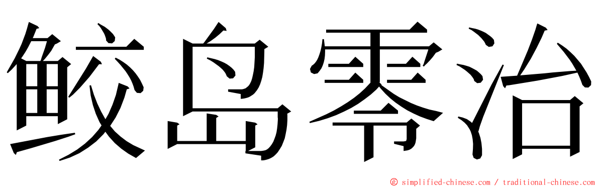 鲛岛零治 ming font