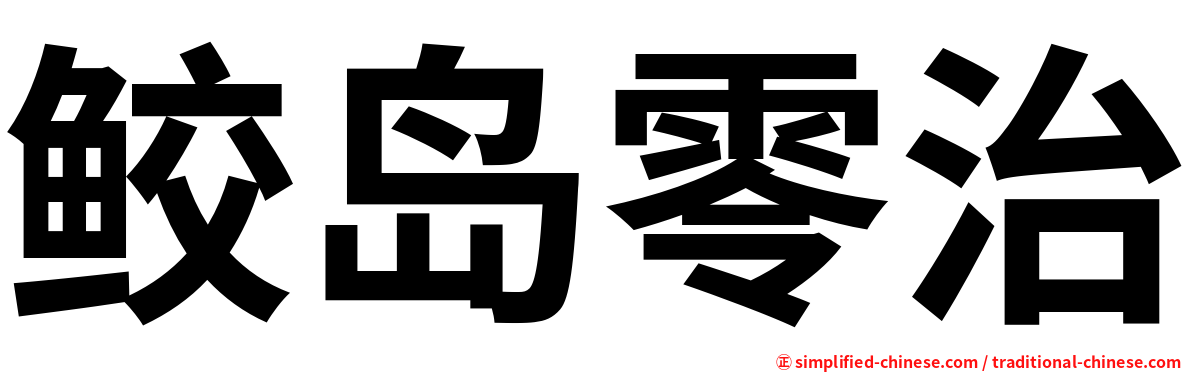鲛岛零治