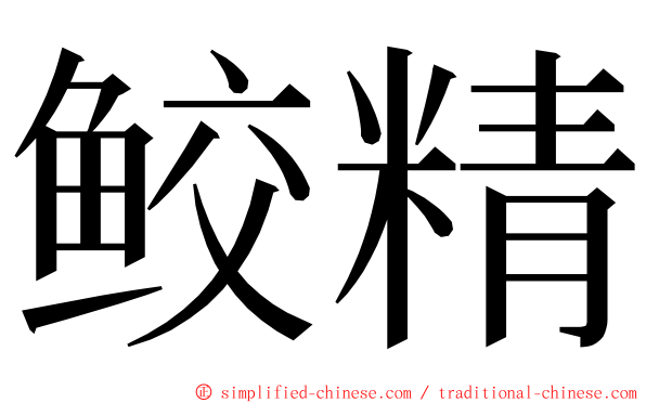 鲛精 ming font
