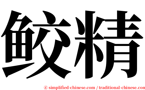 鲛精 serif font