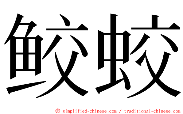 鲛蛟 ming font