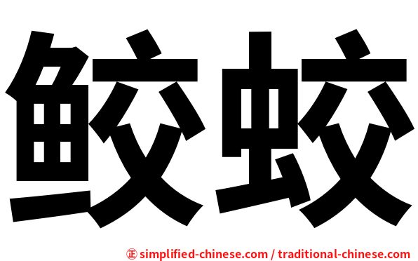 鲛蛟
