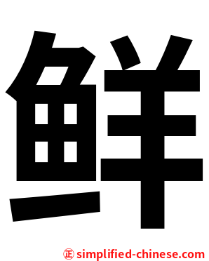 鲜