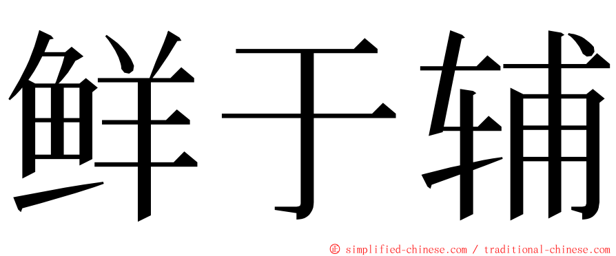 鲜于辅 ming font
