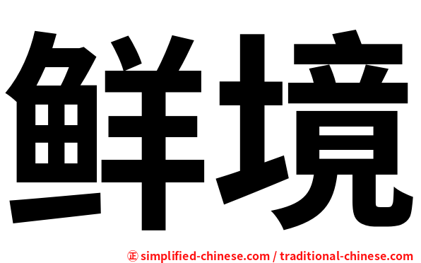 鲜境