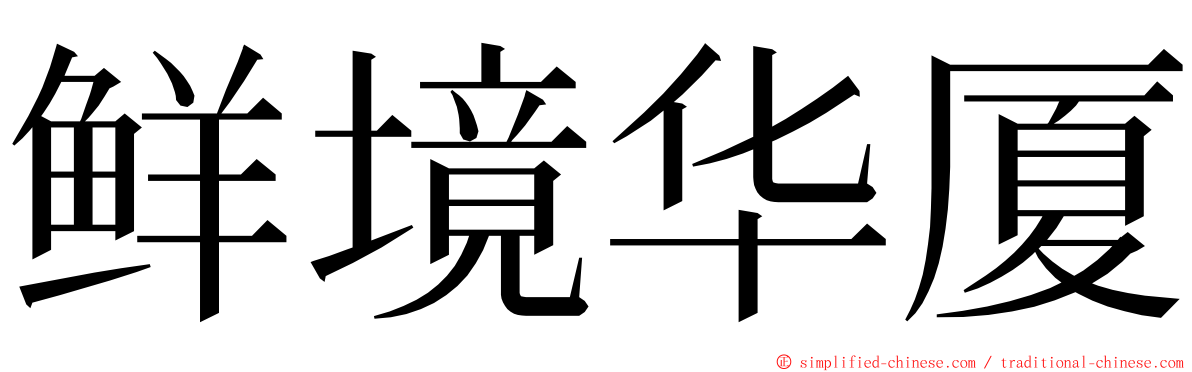 鲜境华厦 ming font