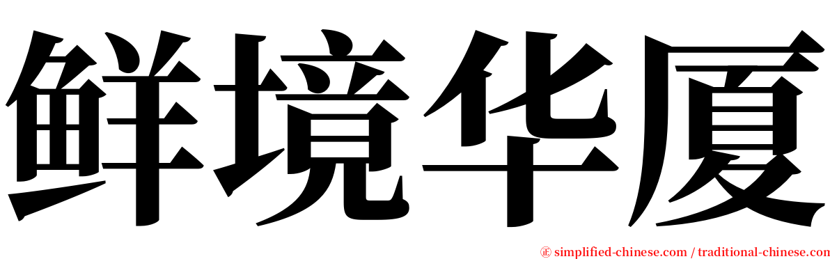 鲜境华厦 serif font