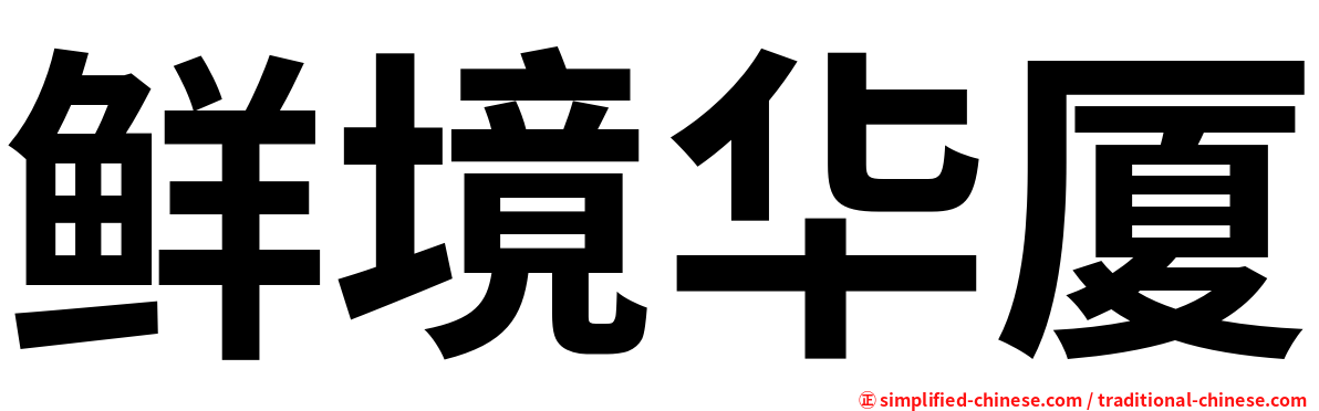 鲜境华厦