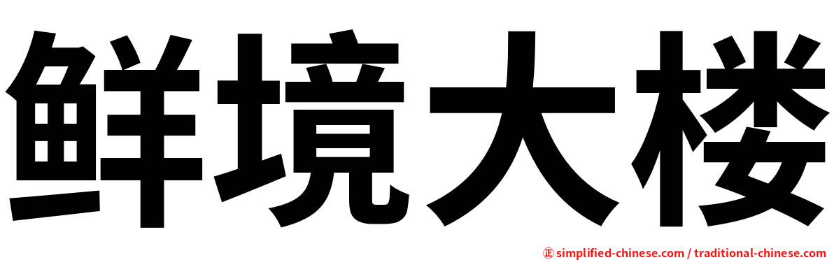 鲜境大楼