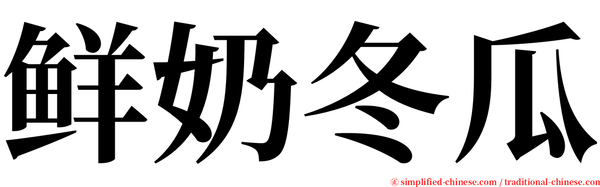 鲜奶冬瓜 serif font