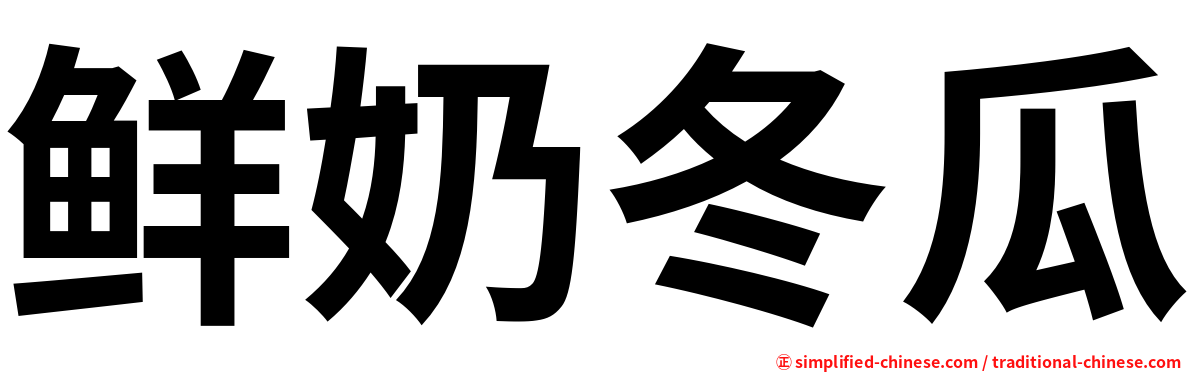 鲜奶冬瓜