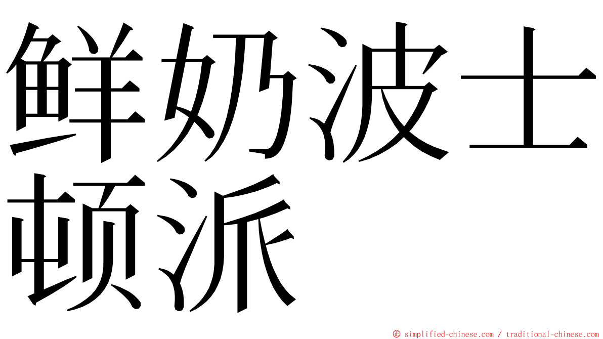 鲜奶波士顿派 ming font