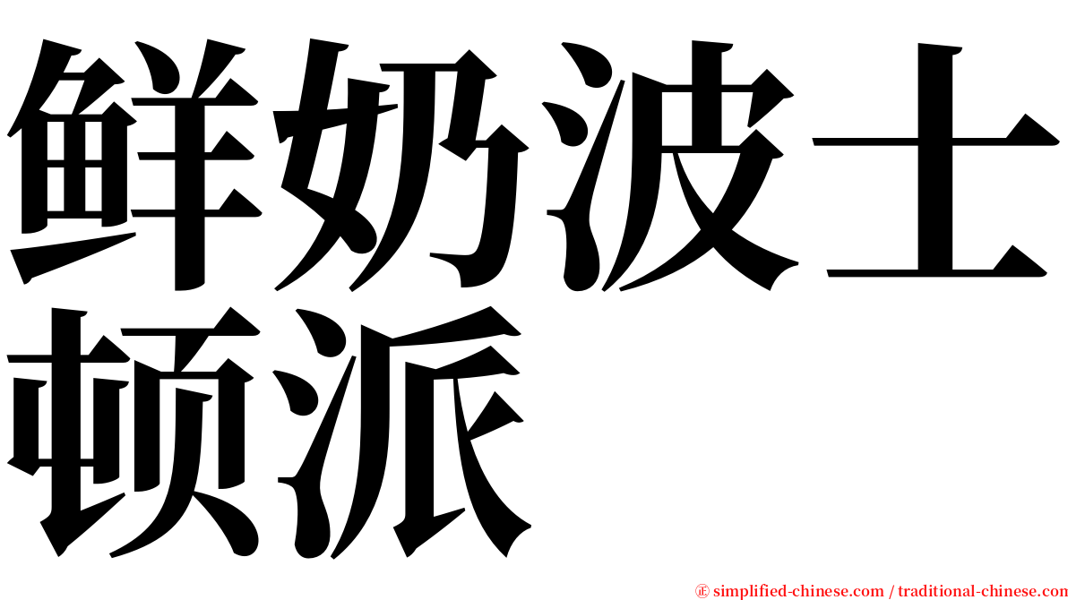鲜奶波士顿派 serif font