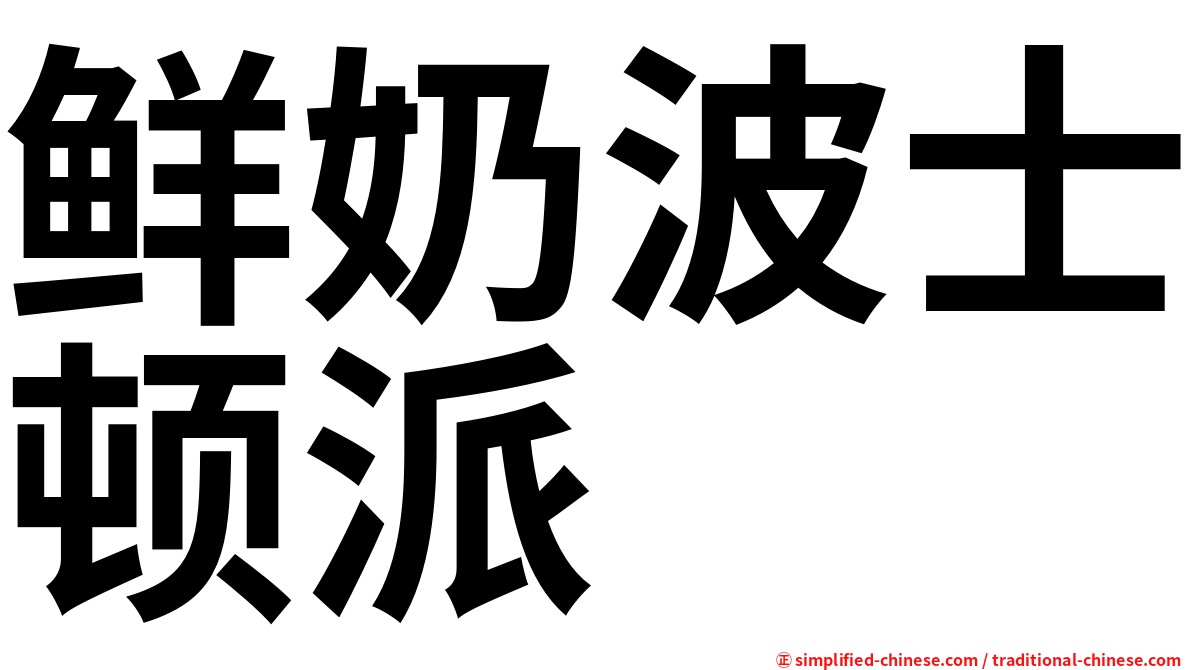 鲜奶波士顿派