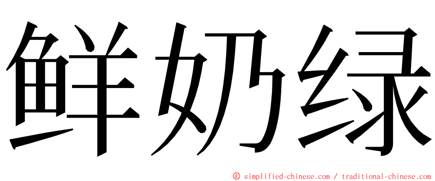 鲜奶绿 ming font