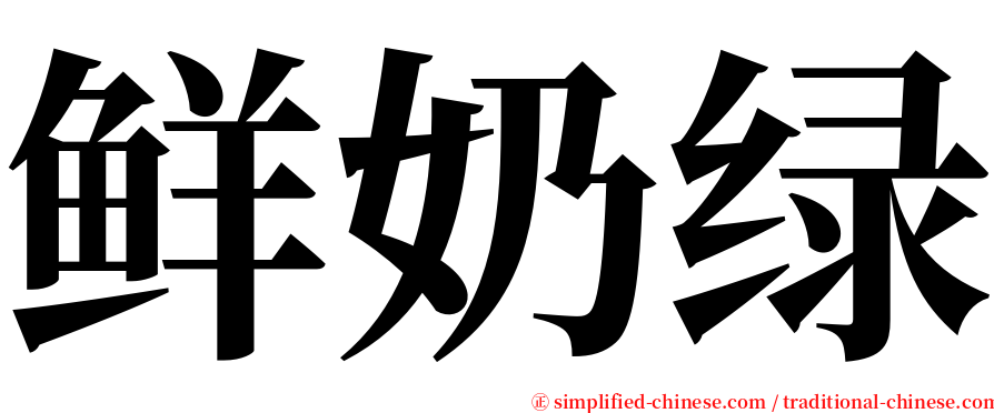 鲜奶绿 serif font