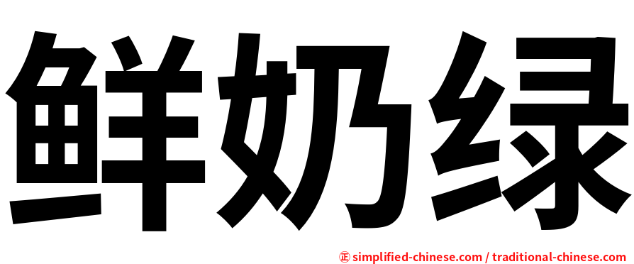 鲜奶绿