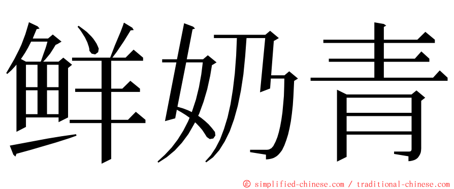 鲜奶青 ming font