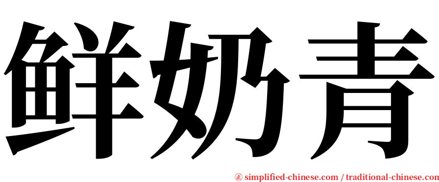 鲜奶青 serif font