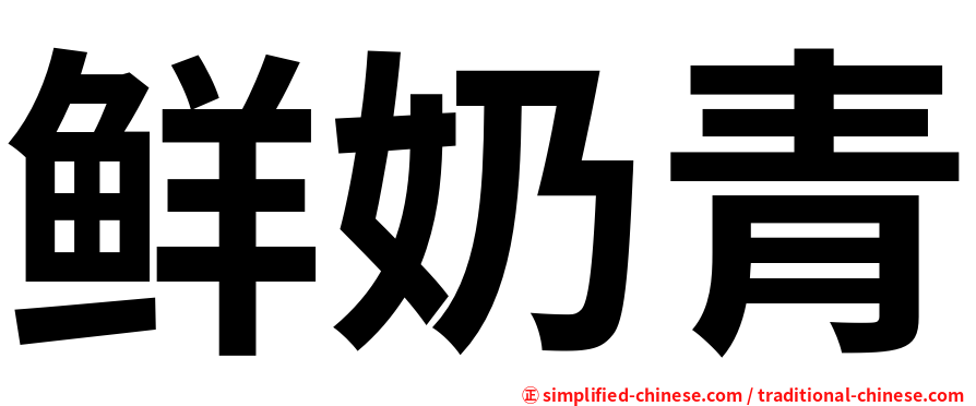 鲜奶青