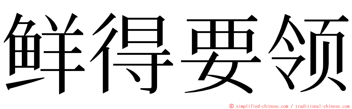 鲜得要领 ming font