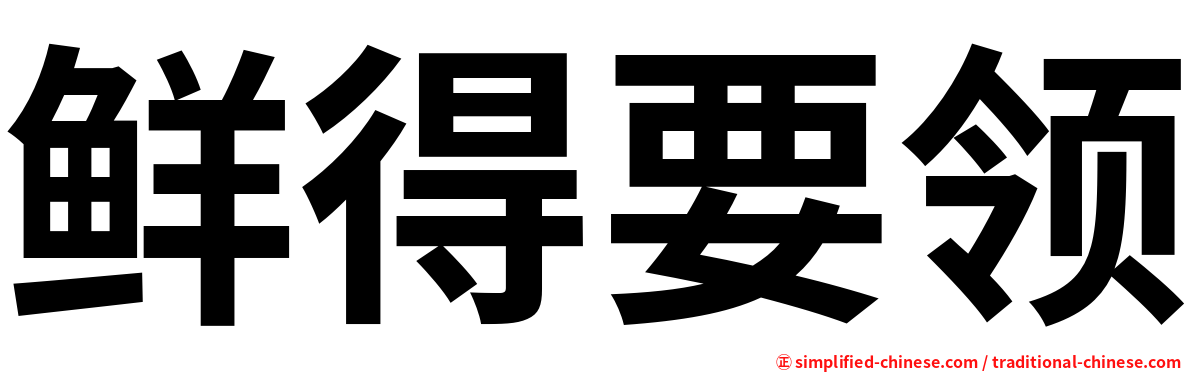 鲜得要领