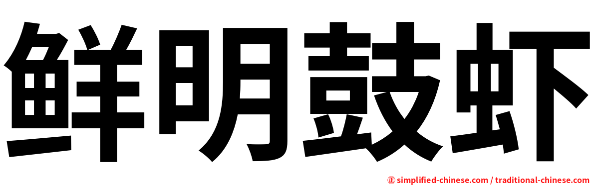 鲜明鼓虾