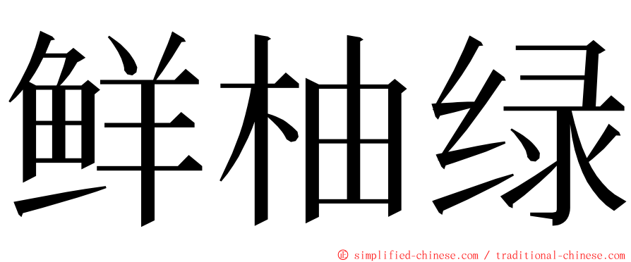 鲜柚绿 ming font