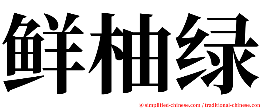 鲜柚绿 serif font