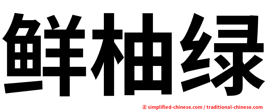 鲜柚绿