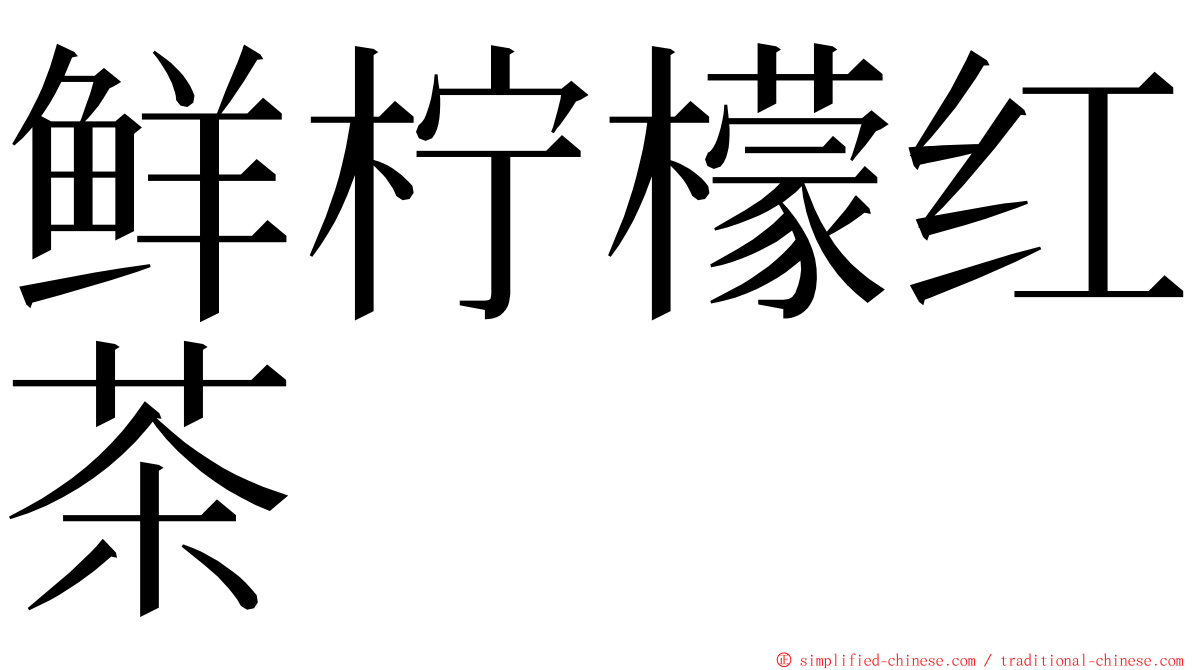 鲜柠檬红茶 ming font