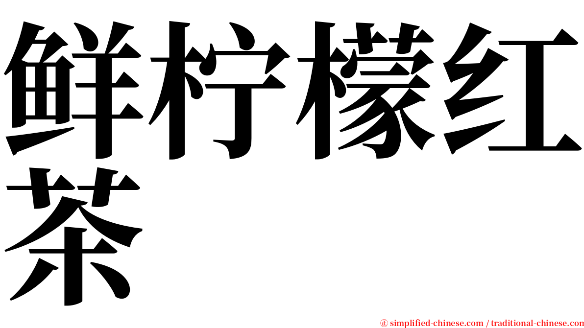鲜柠檬红茶 serif font