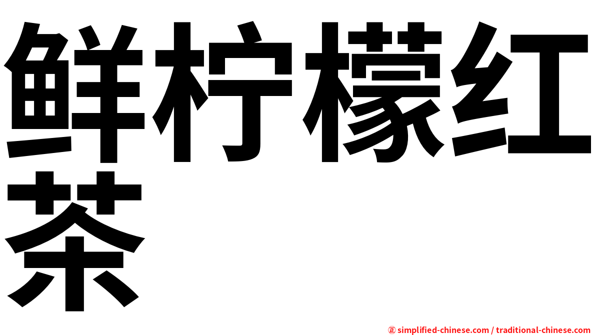 鲜柠檬红茶