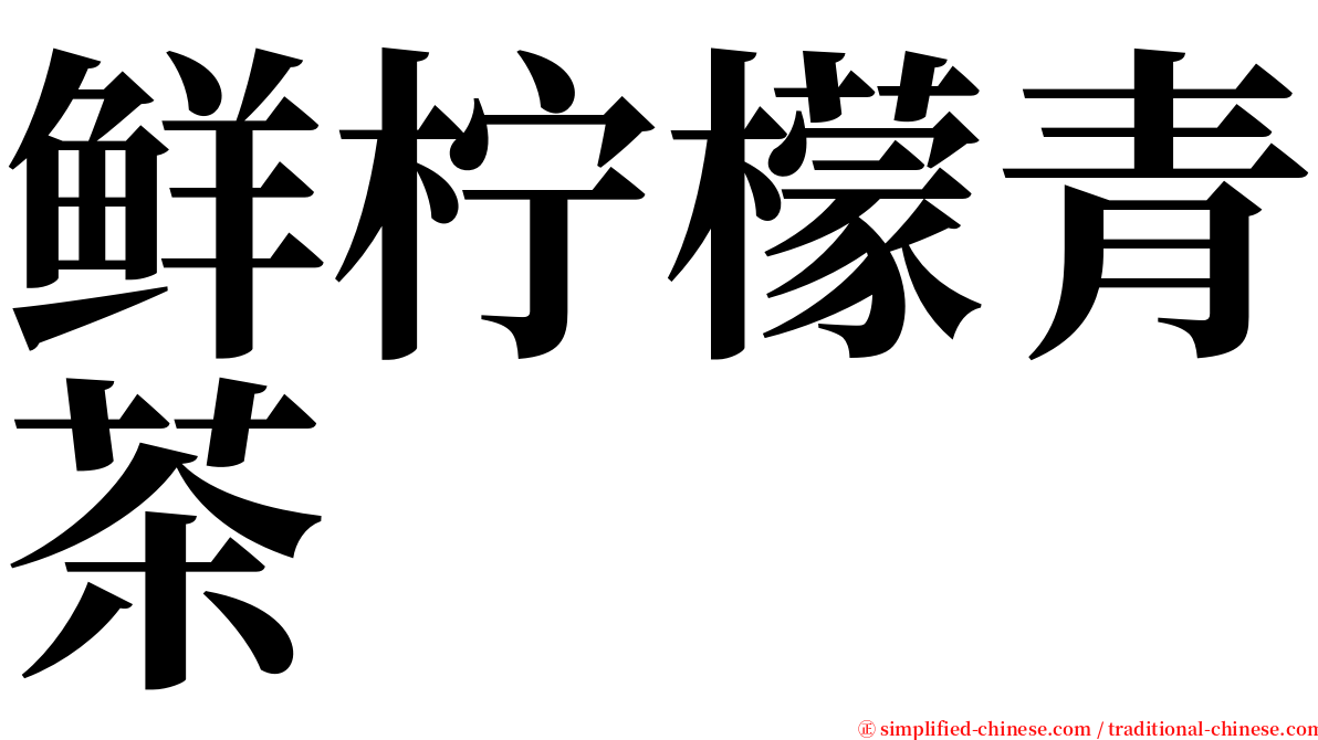 鲜柠檬青茶 serif font