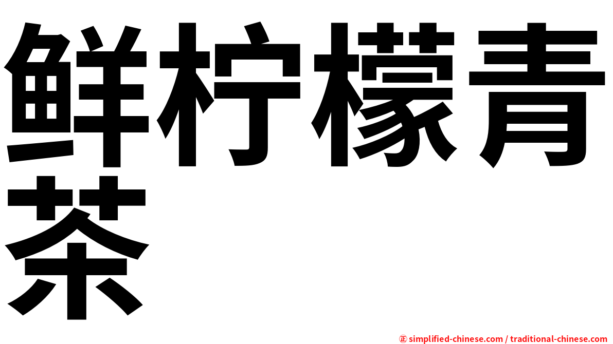 鲜柠檬青茶