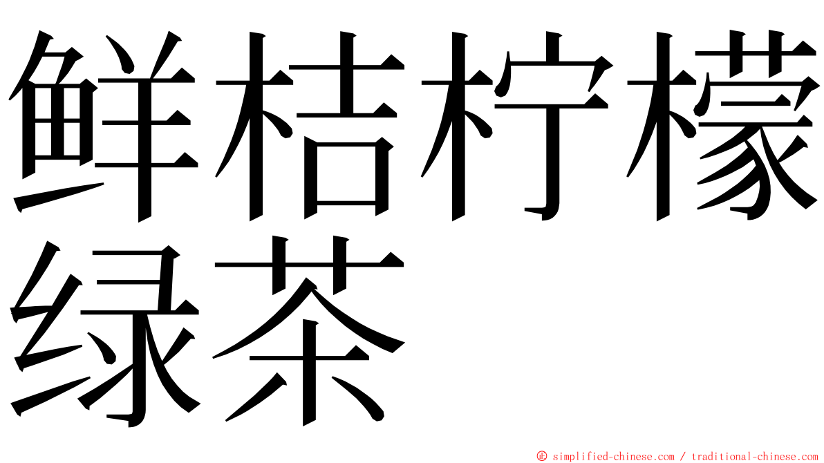 鲜桔柠檬绿茶 ming font