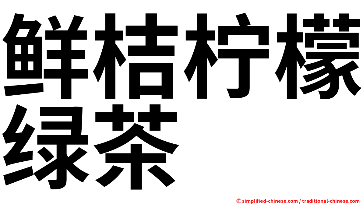 鲜桔柠檬绿茶