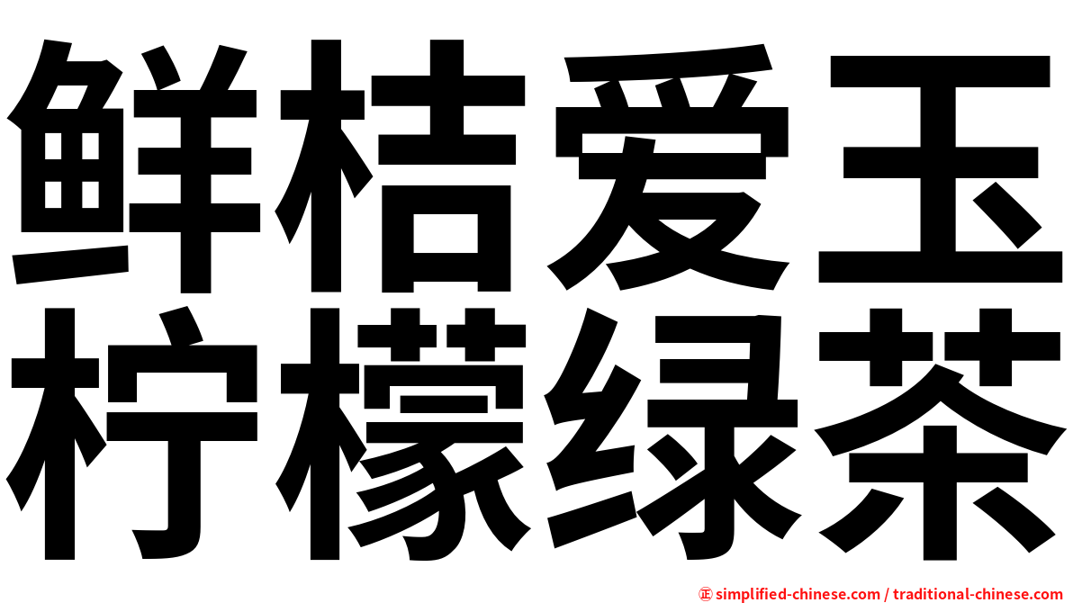 鲜桔爱玉柠檬绿茶