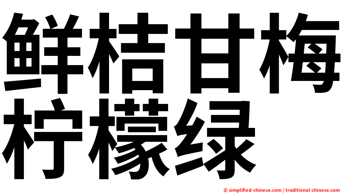 鲜桔甘梅柠檬绿