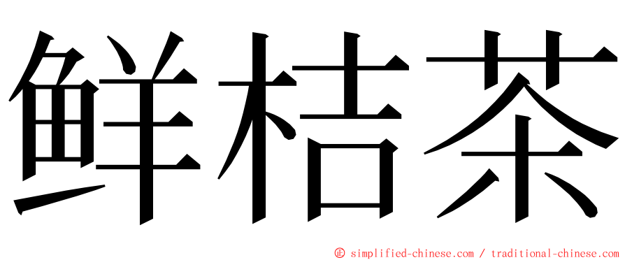 鲜桔茶 ming font