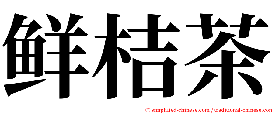 鲜桔茶 serif font