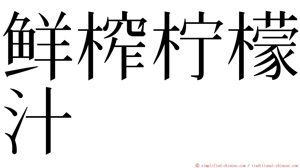 鲜榨柠檬汁 ming font
